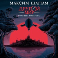 Другой мир. Королева Мальронс