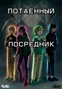 Потаенный посредник