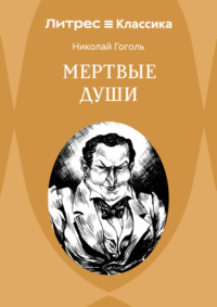 Мертвые души