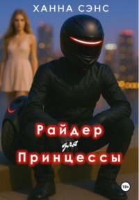 Райдер для Принцессы