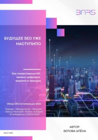 Будущее SEO уже наступило: Как генеративные ИИ меняют цифровую видимость брендов