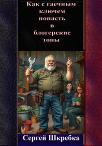 Как с гаечным ключом попасть в блогерские топы?