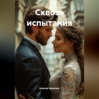 «Сквозь испытания»