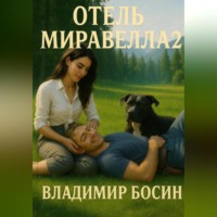 Отель Миравелла 2