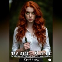 Дети Ночи. Знакомство с новой реальностью