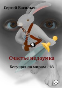 Счастье недоумка. Бегущая по мирам – 18