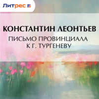 Письмо провинциала к г. Тургеневу