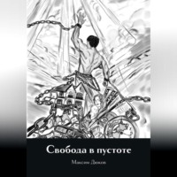Свобода в пустоте
