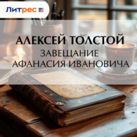 Завещание Афанасия Ивановича