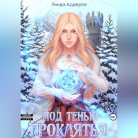 Под тенью проклятья