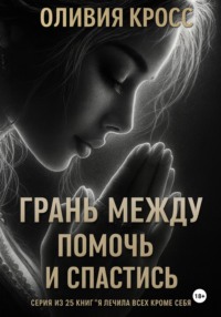 Грань между помочь и спастись