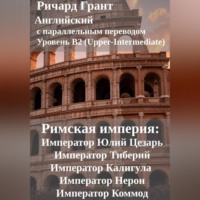 Римская империя: Император Юлий Цезарь, Император Тиберий, Император Калигула, Император Нерон, Император Коммод.