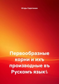 Первообразные корни и ихъ производные въ Рускомъ языкѣ