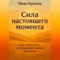 Сила настоящего момента