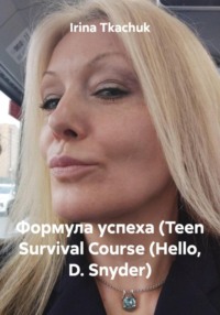 Формула успеха (Teen Survival Course (Hello, D. Snyder)