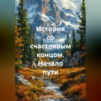 История со счастливым концом. Начало пути.