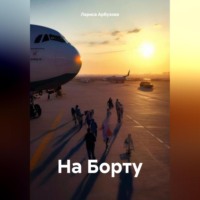 На Борту