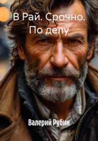 В Рай. Срочно. По делу