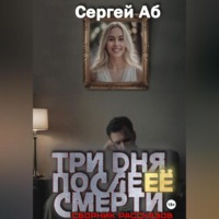 Три дня после её смерти. Сборник мистики