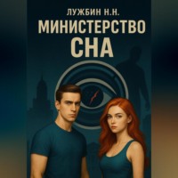 Министерство СНА