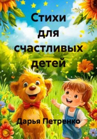 Стихи для счастливых детей