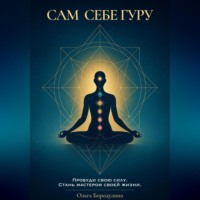 Сам себе Гуру