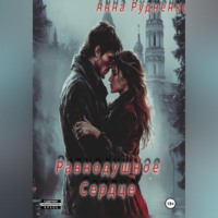 Равнодушное Сердце