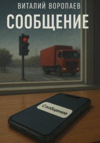 Сообщение