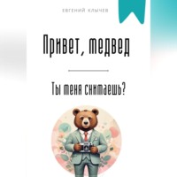 Привет, медвед. Ты меня снимаешь?