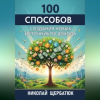 100 Способов Создания Новых Источников Дохода