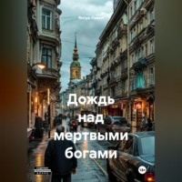 ДОЖДЬ НАД МЕРТВЫМИ БОГАМИ