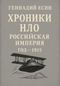 Хроники НЛО: Российская империя. Год одна тысяча девятьсот пятнадцатый