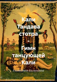 Кали Тандава стотра – Гимн танцующей Кали