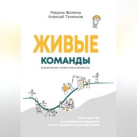 Живые команды. Управление стрессом в проектах