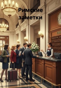 Римские заметки