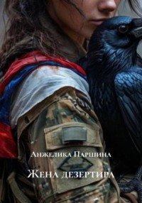 Жена дезертира