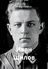 Иван Шилов