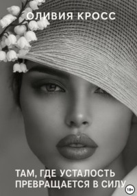 Там, где усталость превращается в силу
