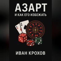 Азарт и как его избежать