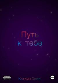 Путь к тебе