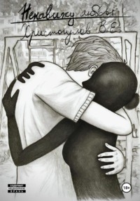 Ненавижу любовь