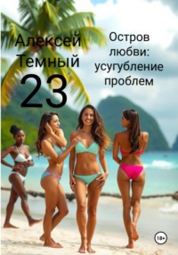 Остров любви: усугубление проблем 23