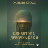 Клиент №7, девочка как я