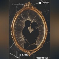 Грань тишины