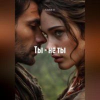 Ты – не ты