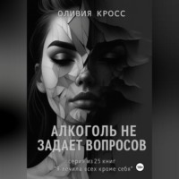Алкоголь не задает вопросов