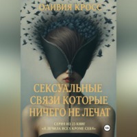 Сексуальные связи которые ничего не лечат