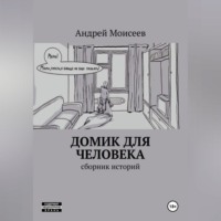 Домик для человека. Сборник историй
