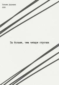 Ты больше, чем четыре строчки