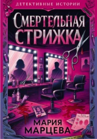 Детективные истории. Смертельная стрижка